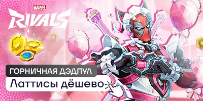 Горничная дэдпул уже в игре!