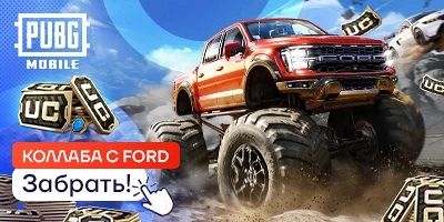 Коллаборация с Ford уже доступна!