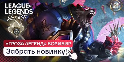 Волибир уже в игре!
