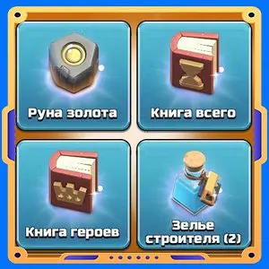 Золотодобыча [Руна + Книги х2 + Зелья х2]