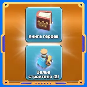 Ночь героев [Книга х1 + Зелья х2]