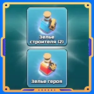 Финальный штрих [Зелья х3]