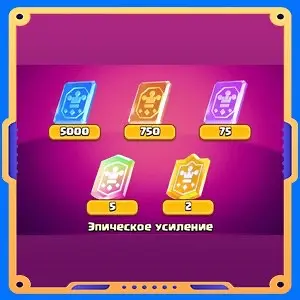Эпическое усиление [Карты-джокеры х5000 / х750 / х75 / х5 / х2]