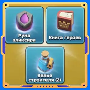 Эликсирная добавка [Руна + Книга + Зелья х2]