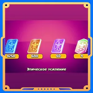 Эпическое усиление [Карты х4250 / х600 / х60 / х4]