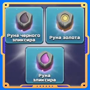 Рунное возрождение [Руны х3]