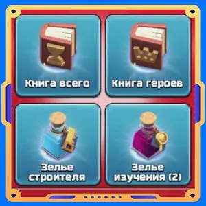 Все подряд [Книги х2 + Зелья х3]