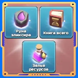 Шанс на успех [Руна х1 + Книга х1 + Зелье х1]