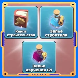 Укрепляющий коктейль [Книга х1 + Зелья х3]