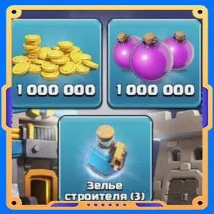 Набор ратуши 5  [Зелья х3 + Монеты х1000000 + Эликсир х1000000]