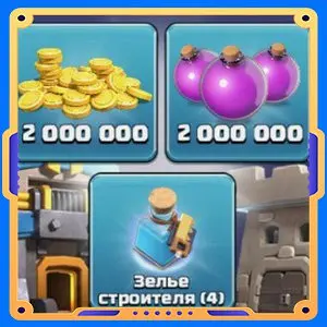 Набор ратуши 6  [Зелья х4 + Монеты х2000000 +  Эликсир х2000000 ]