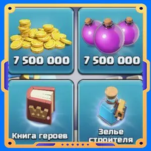 Набор ратуши 7  [Зелья х1 + Монеты х75000000+  Эликсир х7500000 + Книга х1 ]