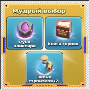 Добавка Эликсира [Руна + Книга + Зелья х2]