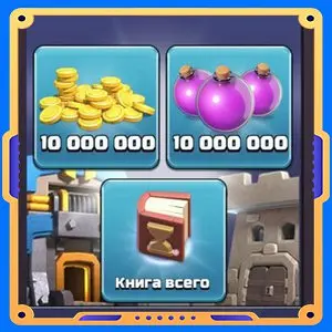 Набор ратуши 11 [Золото х 10000000 + Эликсир х 10000000 + Книги х1]