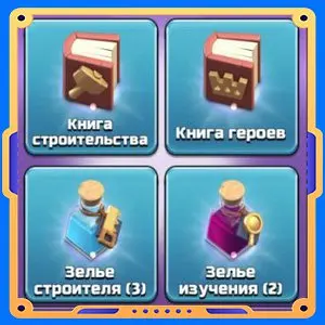 Быстрый прогресс  [   Книги х2 + Зелья х5  ]