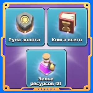 С размахом [ Руна х1 + Книги х1 + Зелья х2  ]
