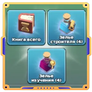 Время вперед! [ Книги х1+ Зелья х8 ]