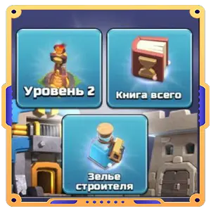 Набор ратуши 10 [ Башня 2 уровень х1 + Книга х1 + Зелье х1 ]