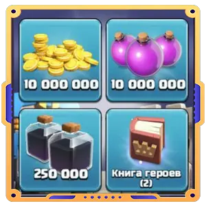 Набор ратуши 11 [ Золото х10000000 + Эликсир х10000000 + Книги х2 + Черный эликсир х250000 ]