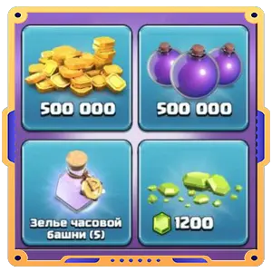 Набор дома строителя 4  [ Золото х500000 + Эликсир х500000 + Зелья х5 + Кристалы х1200 ]
