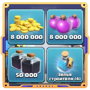 Набор ратуши 8  [ Золото х8000000 + Эликсир х8000000 + Черный эликсир х50000 + Зелья х4 ]