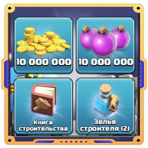 Набор ратуши 9  [ Золото х10000000 + Эликсир х10000000 +  Книги х1 + Зелья х2 ]