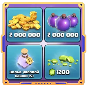 Набор дома строителя 5  [ Золото х2000000 + Эликсир х2000000 +  Кристалы х1200 + Зелья х5 ]