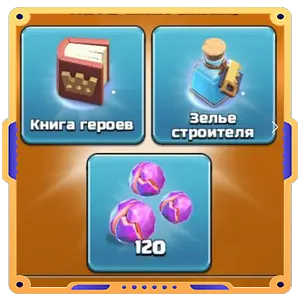 Ночь героев  [ Книга х1 + Зелье х1 + Сияющая руда х120 ]