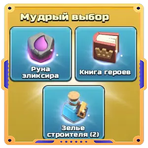 Добавка эликсира [Руна эликсира + Книга героев + Зелье строителя x2]