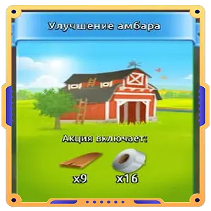 Улучшение Амбара