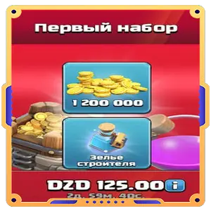 Первый набор [ 1200000 Золота + Зелье строителя ]