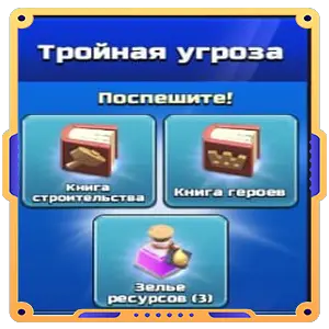 Тройная угроза [ Книга строителя + Книга героев + 3 Зелья ресурсов ]