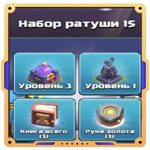 Набор Ратуши 15 [ Башня заклинания + Монолит + Книга Всего х3 + Руна Золота х3 ]