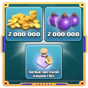 Тройная угроза [ Монеты х2000000 + Еликсир х2000000 + Зелья  х10]