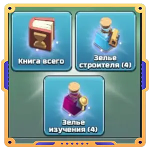 Время , вперед ! [Книги х1 + Зелья х8 ]