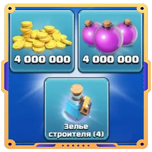 Второе дыхание [ Золото х4000000 + Эликсир х4000000 +Зелья х4 ]
