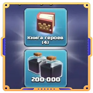 Набор для улучшения герцога Дракона [ Книга Героев х4 + Черный эликсир х200000 ]