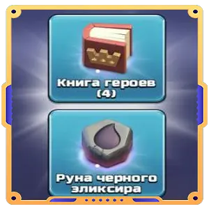 Набор для улучшения герцога Дракона [ Книга Героев х4 + Руна черного эликсира ]