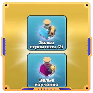 Конструктор для начинающих [Зелья х3]