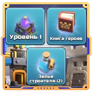 Набор ратуши 15 [ Склад Эликсира х1 + Книга х1 + Зелья х2 ]