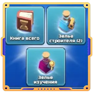 Золото в помощь [ Книга х1 + Зелья х3 ]