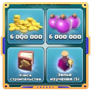 Быстрый прогресс [ Золото х6000000 + Эликсир х6000000 + Книга х1 +Зелья х5 ]