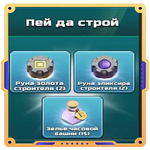 Пей да строй [ Руна золота строителя х2  + Руна эликсира строителя х2 + Зелья часовой башни х15 ]