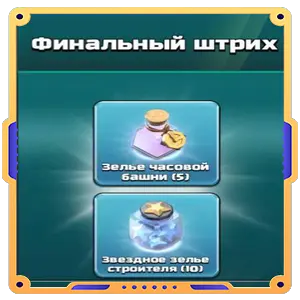 Финальный штрих [ Зелья часовой башни х5 + Звездное зелья строителя х10 ]