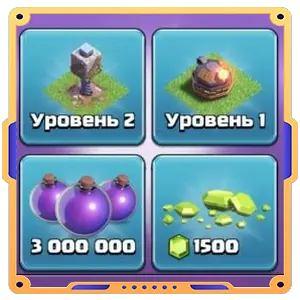 Набор дома строителя 6 [ Тесла х1 + Адская башня х1 + Эликсир х3000000 + Гемы х1500 ]