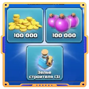 Второе дыхание [  Эликсир х100000 + Монеты х100000 + Зелья х3]