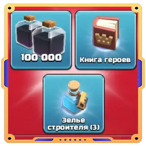 Все подряд [ Черный эликсир х100000  + Книги х1 + Зелья х3 ]