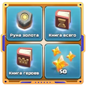 Золото в помощь [ Руна х1 + Книги х2 +Звездная руда х50 ]
