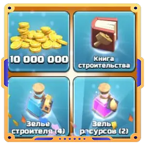 Золото в помощь [Золото х10000000 + Книга х1 + Зелье х6]