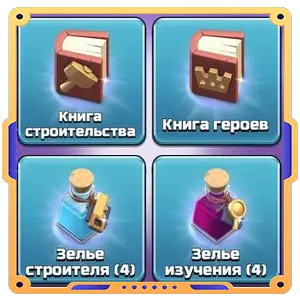 Быстрый прогресс "Книга 2 + Зелье 8"